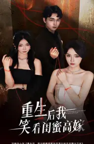 重生后我笑看闺蜜高嫁