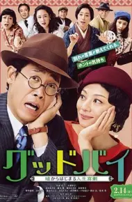 Goodbye 以谎言开端的人生喜剧
