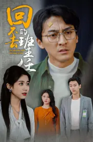 回不去的班主任