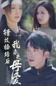 错过接站后我永失母爱
