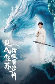 灵气复苏我提前修仙