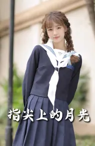 指尖上的月光