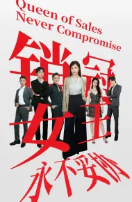 销冠女王永不妥协