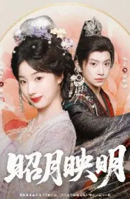 昭月映明