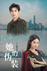 她的伪装