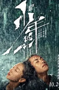 少年的你