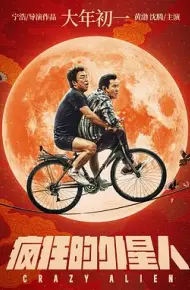 疯狂的外星人