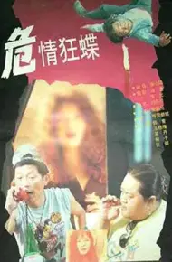 危情狂蝶