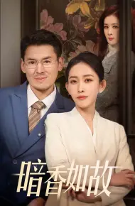 暗香如故