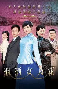 泪洒女人花