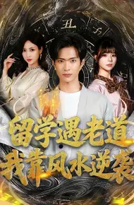 留学遇老道，我靠风水逆袭