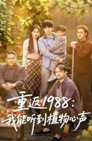 重返1988:我能听到植物心声