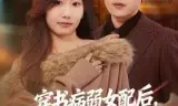 穿书病弱女配后,偏执男主缠上我