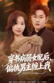 穿书病弱女配后,偏执男主缠上我