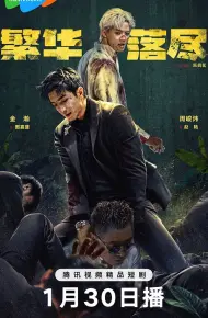 繁华落尽