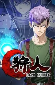 狩人动态漫画 第一季
