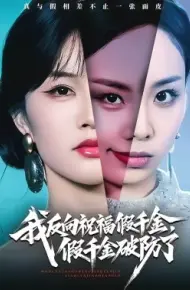我反向祝福假千金，假千金破防了