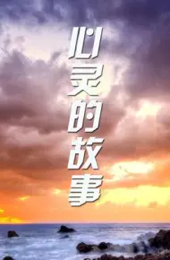 心灵的故事