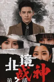 北境战神第二部
