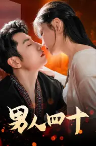 男人四十
