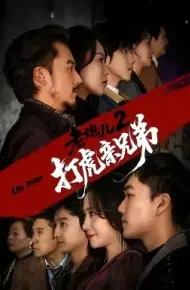 老炮儿2打虎亲兄弟