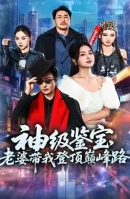 神级鉴宝，老婆带我登顶峰路