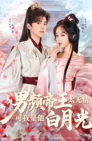 男频帝王太无情可我是他白月光