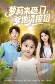 萝莉来砸门，爹地请接招