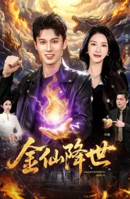 金仙降世