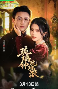 琉璃钟，琥珀浓