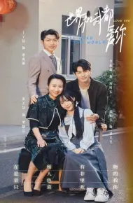 世界和我都爱你