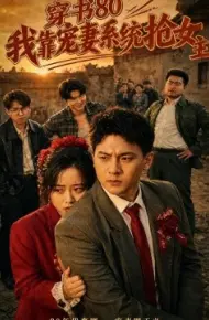 穿书80，我靠宠妻系统抢女主