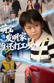 萌宝发明家，谁还打工呀