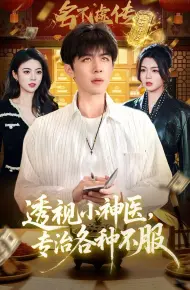 透视小神医,专治各种不服