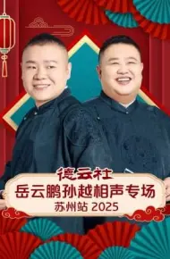 德云社岳云鹏孙越相声专场苏州站