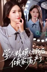 学人精模仿我后倾家荡产了