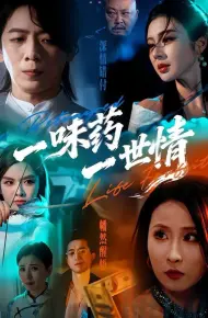 一味药一世情