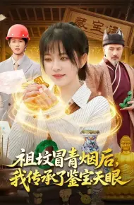 祖坟冒青烟后,我传承了鉴宝天眼