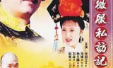 康熙微服私访记4