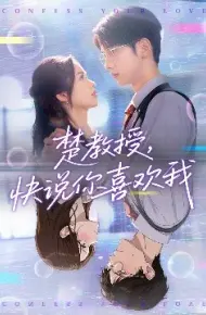 楚教授，快说你喜欢我