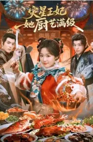 灾星王妃她厨艺满级