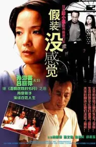 假装没感觉