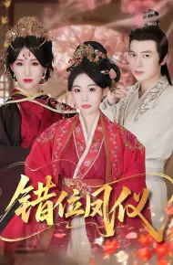 错位凤仪