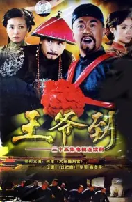 王爷到