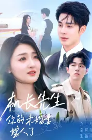 机长先生，你的未婚妻要嫁人了