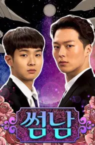 暧昧男子