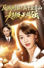 反派别狂！真千金靠山超级无敌强