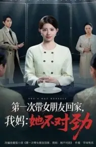 第一次带女朋友回家，我妈：她不对劲