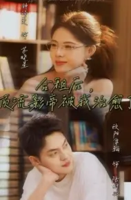合租后,顶流影帝被我治愈了