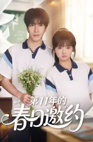 第11年的春日邀约